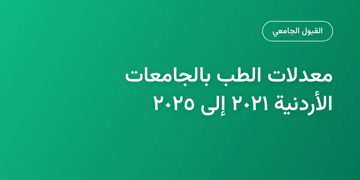 معدلات القبول في الطب بالجامعات الأردنية من 2021 إلى 2025
