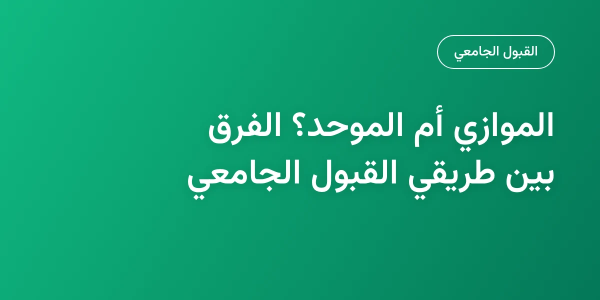 الموازي أم التنافسي؟ الفرق بين الموحد والموازي