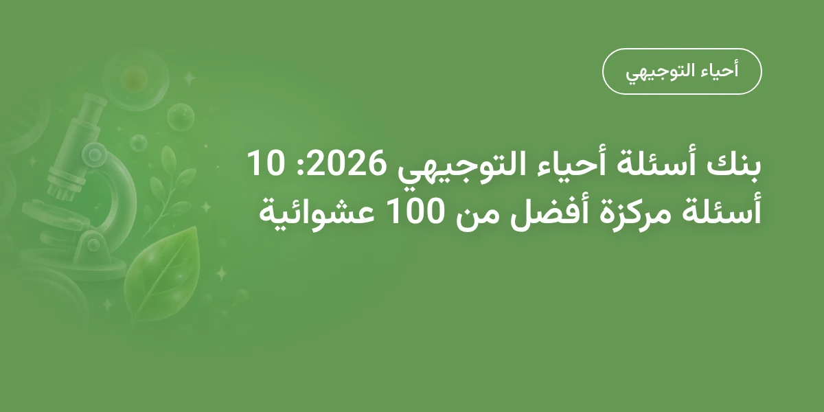 أسئلة أحياء توجيهي: أوراق الوزارة وتصنيفها حسب الوحدة