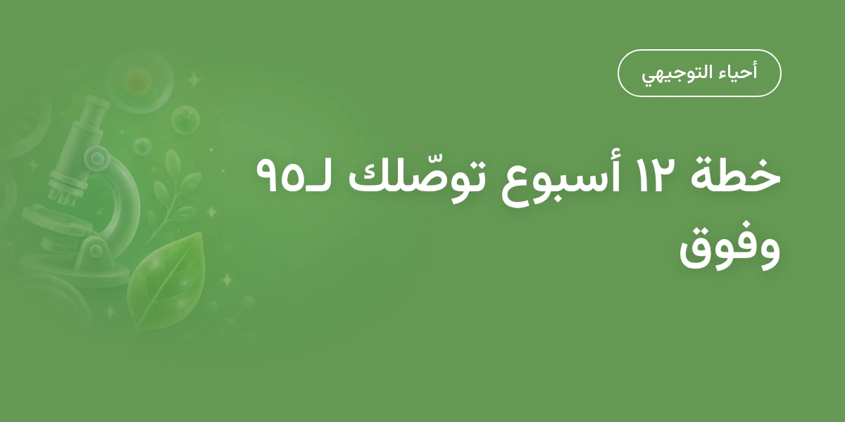 أحياء التوجيهي: خطة مراجعة في 12 أسبوعاً