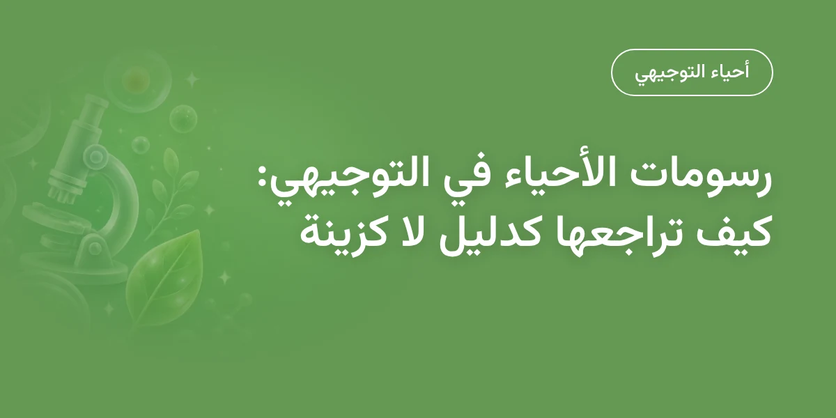 رسومات الأحياء في التوجيهي: كيف تراجعها وتشرحها