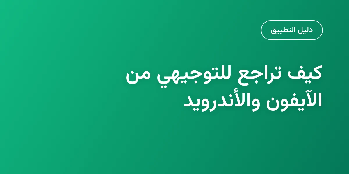 تطبيق TawjihiAI للتوجيهي: كيف تراجع من الآيفون والأندرويد