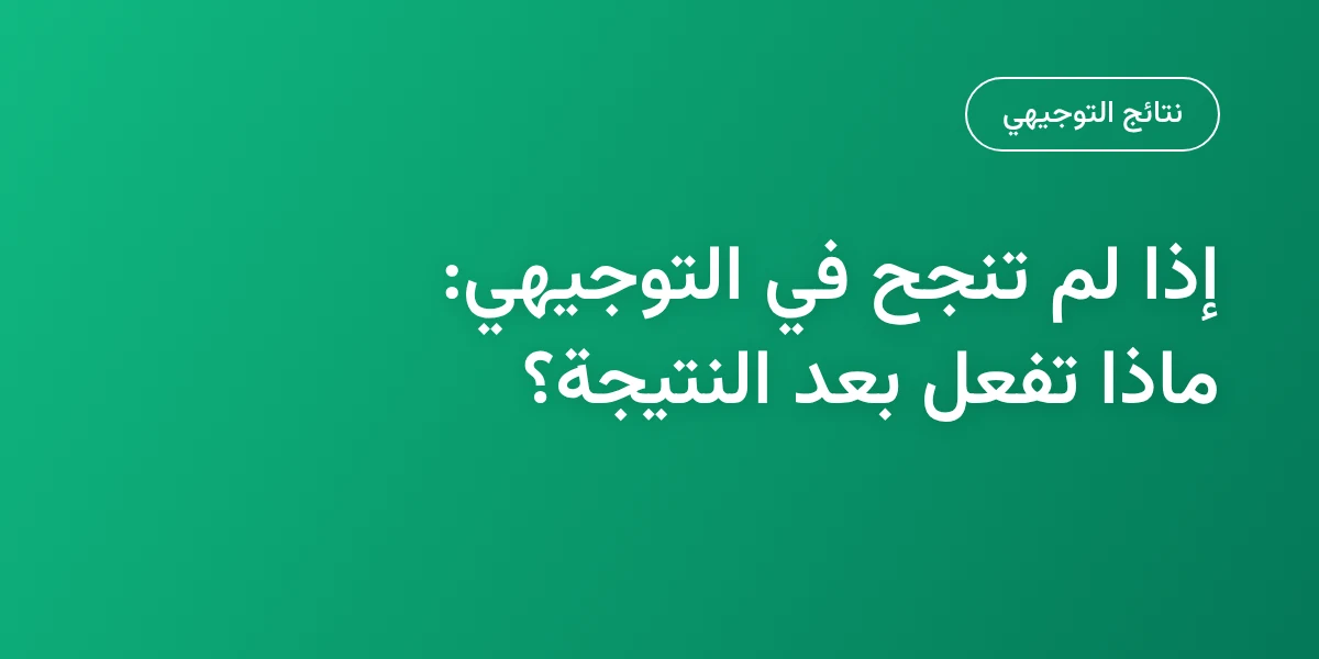 رسبت في التوجيهي؟ ثلاث حالات وماذا تفعل بعد النتيجة