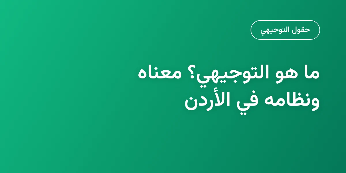 ما هو التوجيهي؟ معناه ونظامه في الأردن