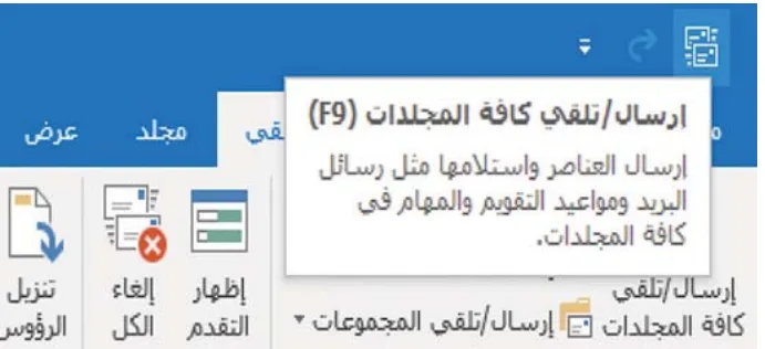 «ملحوظة: زر إرسال/تلقي»