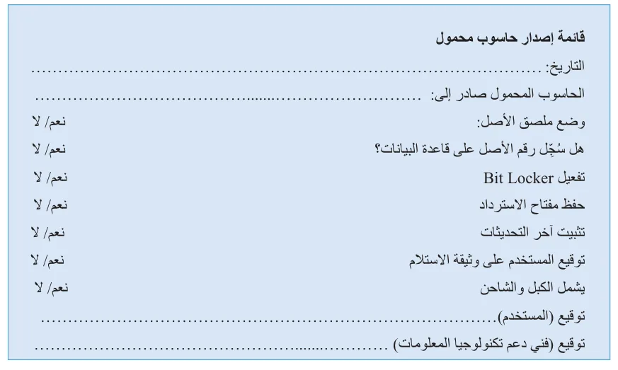 الشكل 12.13 مثال على قائمة مراجعة الصيانة