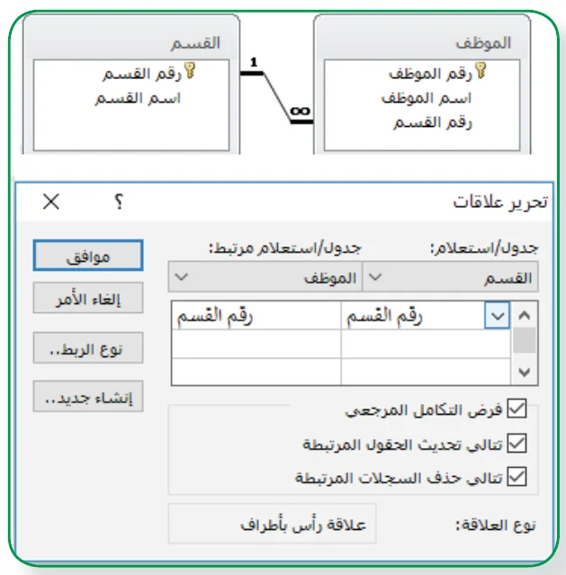 التكامل المرجعي (Referential Integrity)