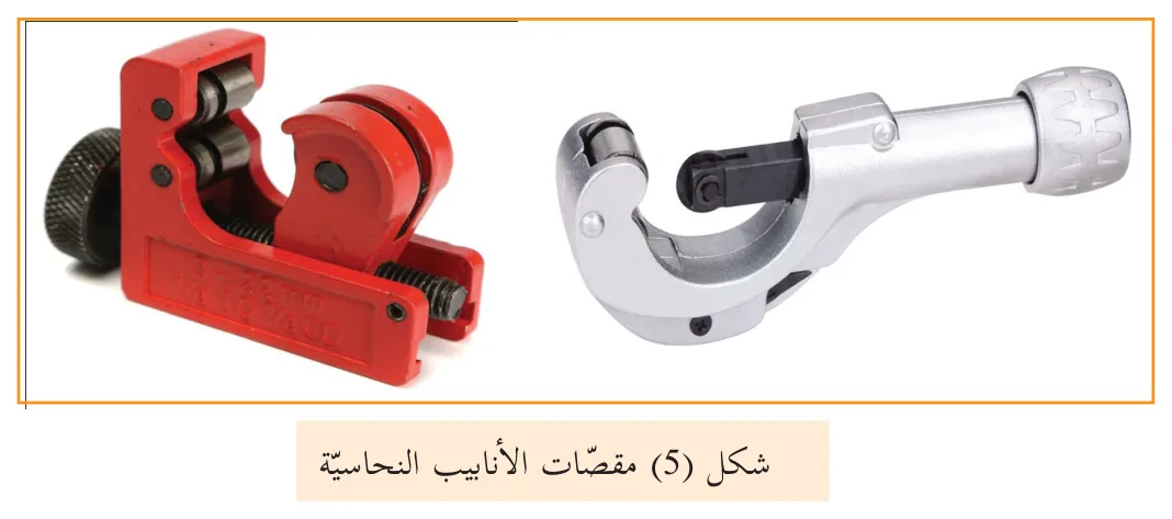 شكل (5) مقصات الأنابيب النحاسية
