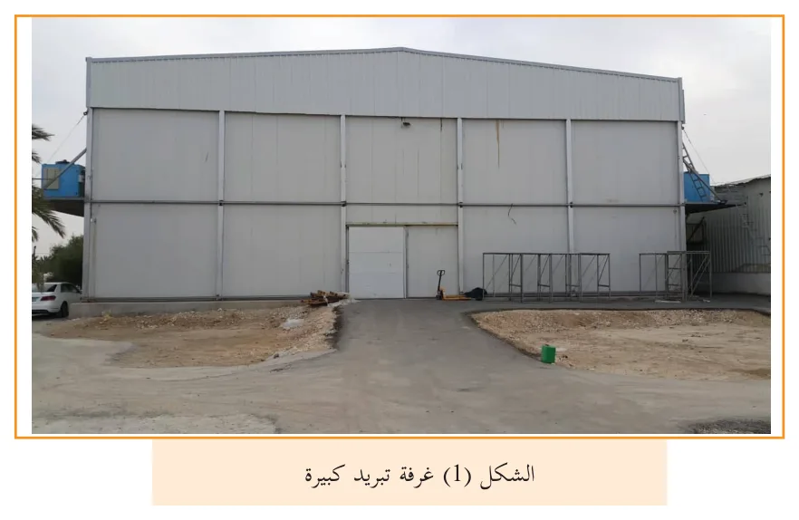 الشكل (1) غرفة تبريد كبيرة