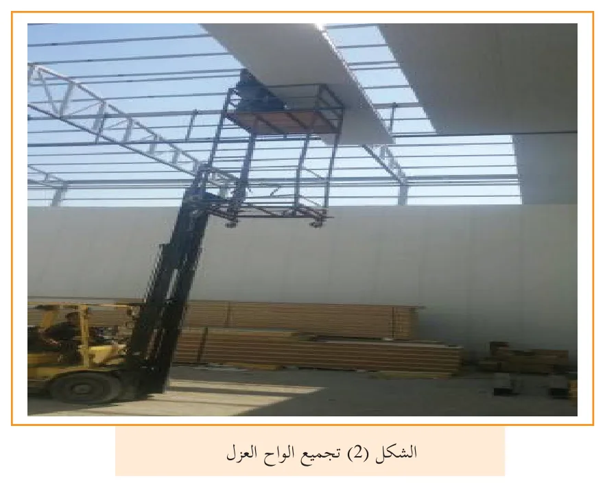 الشكل (2) تجميع الواح العزل