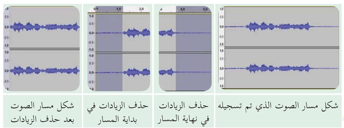 إزالة جزء من مقطع صوتي
