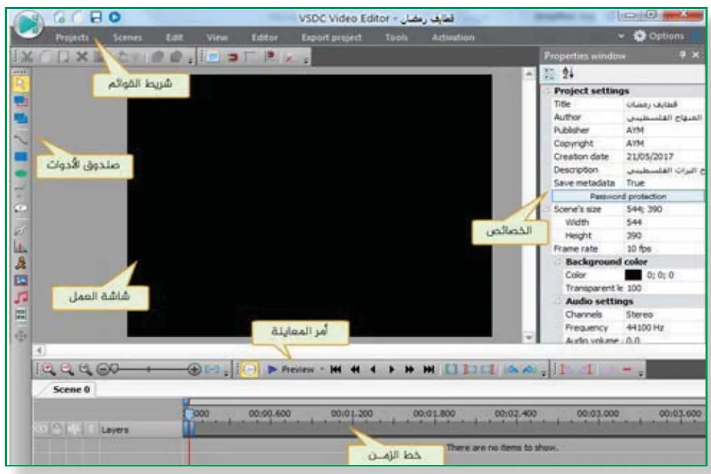 واجهة برنامج VSDC