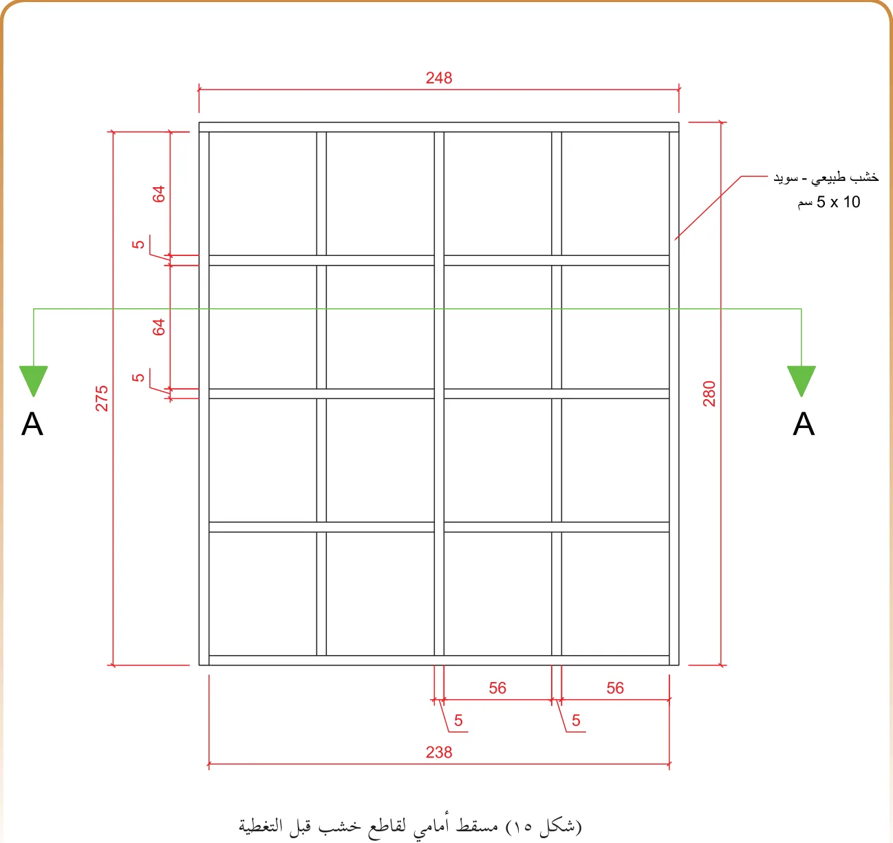 خشب طبيعي - سويد 10 x 5 سم > (شكل ١٦) منظور يوضح قاطع خشبي ملبس بخشب شرحات من الوجهين