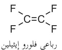 رباعي فلورو إيثيلين