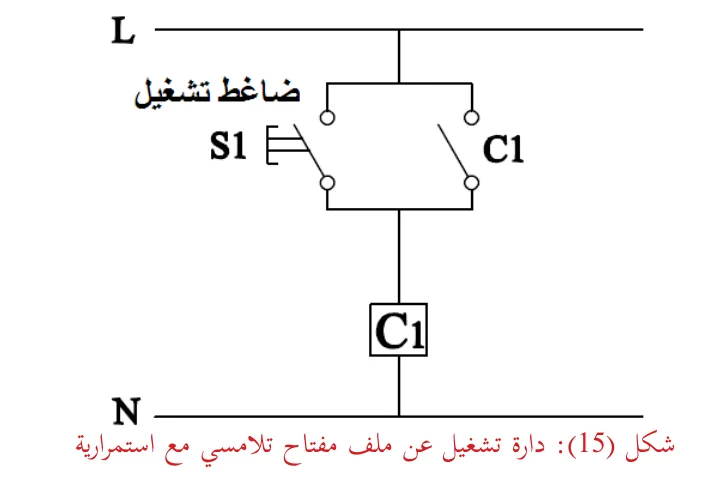 شكل (15): دارة تشغيل عن ملف مفتاح تلامسي مع استمرارية