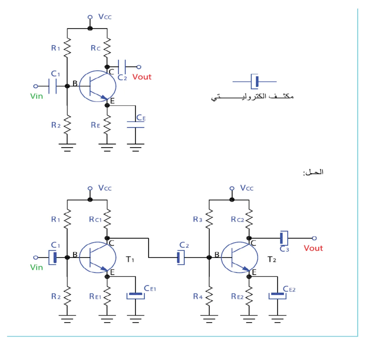 Vcc / R1 / Rc / C1 / B / C / C2 / Vout / E / RE / CE / Vin / مكثف الكتروليتي / Vcc / R1 / RC1 / C1 / B / C / T1 / E / RE1 / CE1 / R3 / RC2 / C2 / B / C / T2 / E / RE2 / CE2 / C3 / Vout / Vin