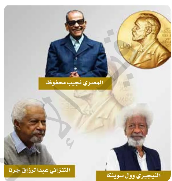 المصري نجيب محفوظ، التنزاني عبد الرزاق جرنا، النيجيري وول سوينكا