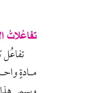 الشكل (2): أ. اشتعال الصوديوم مع الكلور. ب. ملح كلوريد الصوديوم.