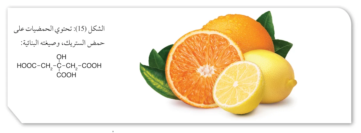 الشكل (15): تحتوي الحمضيات على حمض الستريك، وصيغته البنائية: HOOC-CH2-C(OH)(COOH)-CH2-COOH
