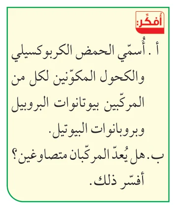 الشكل (18): بعض أنواع الفواكه والإسترات المسؤولة عن الرائحة المميزة لها.