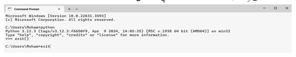 الشكل (2-7): الخروج من مُوجّه الأوامر (Command Prompt).