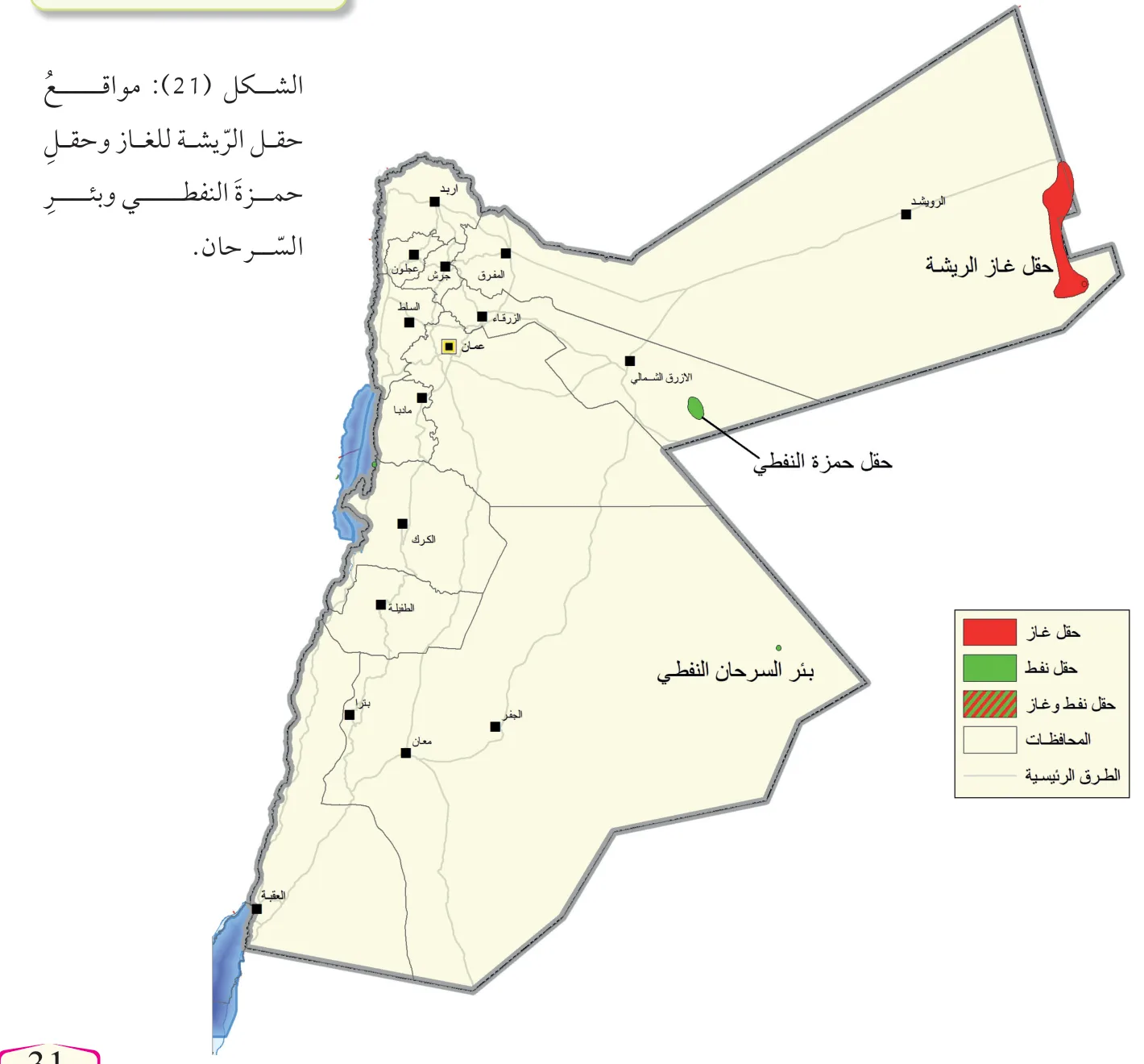 الشكل (21): مواقع حقل الريشة للغاز وحقل حمزة النفطي وبئر السرحان.