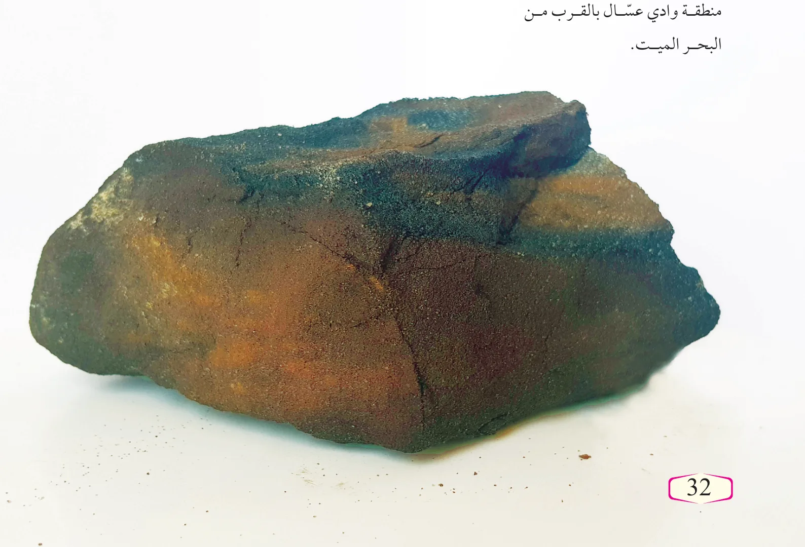 الشكل (22): رمال القار في منطقة وادي عسال بالقرب من البحر الميت.