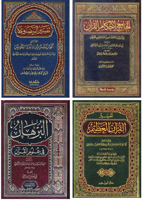 من كتب التفسير وعلوم القرآن الكريم