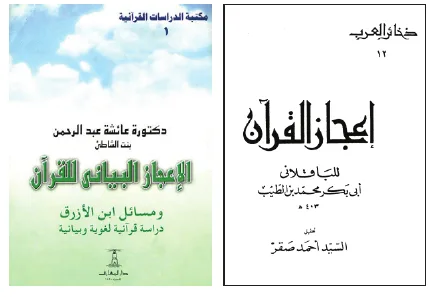 كتاب (إعجاز القرآن) لأبي بكر الباقلاني، وكتاب (الإعجاز البياني للقرآن) للدكتورة عائشة عبد الرحمن (بنت الشاطئ)