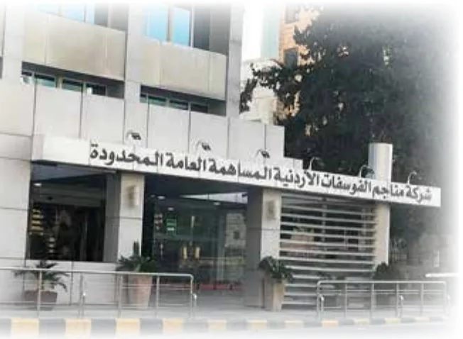 الصورة 7: شركة مناجم الفوسفات الأردنية