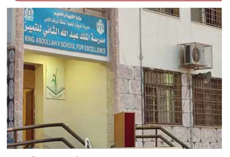 الصورة (5): مدرسة الملك عبد الله الثاني للتميز في محافظة الزرقاء.