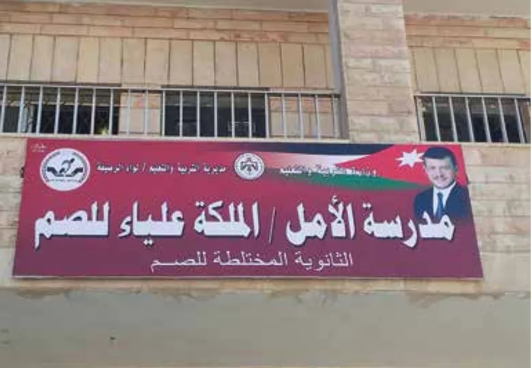 الصورة (6): إحدى مدارس الأمل لرعاية الطلبة الصُمّ في المملكة.