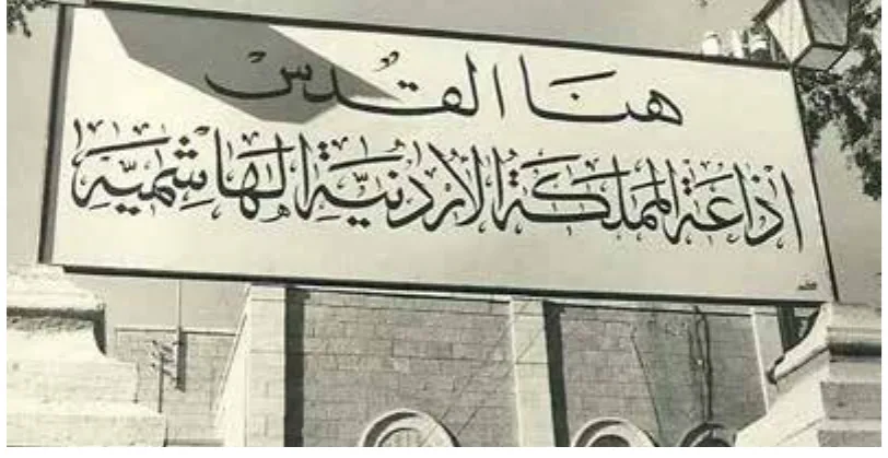 الصورة: مبنى إذاعة المملكة الأردنية الهاشمية في عام 1948م.