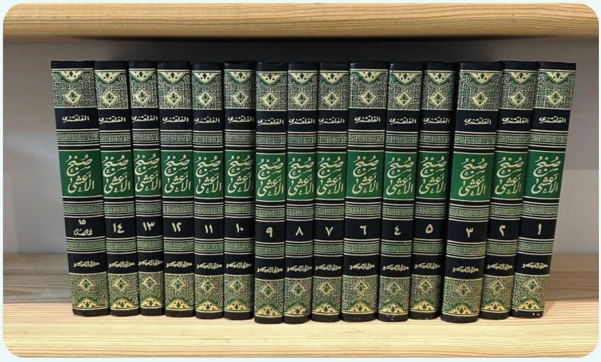 صبحُ الأعشى في صناعةِ الإنشا