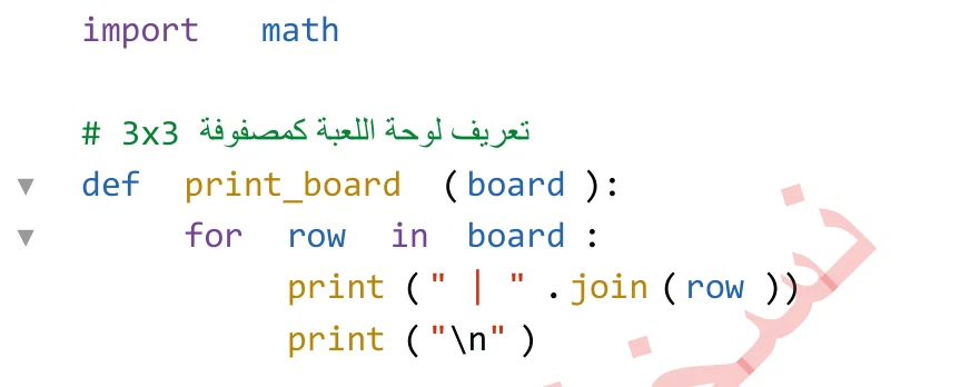 MAX a1 MIN b1 b2 c1 c2 3 6 2
التعامل مع حيّز الحالة برمجياً:
يُمكن لخوارزميات البحث تتبّع شجرة البحث في حال توافر بنية بيانات تُنشأ بحسب الخوارزمية المُستخدمة، ولكن يجب أن تتوافر في هذه البنية أربعة مُكوّنات رئيسة لكل عُقدة (m) من شجرة البحث، وهي:
- الحالة (m state): إحدى حالات حيّز الحالة الذي يُمثّل العُقدة (m).
- الأب (Parent): عُقدة في شجرة البحث، تفرّعت منها العُقدة (m).
- الإجراء (Action): إجراء طُبّق على العُقدة الأب لإنشاء العُقدة (m).
- تكلفة المسار (Path-Cost) للعُقدة (m): تكلفة المسار من الحالة الأوّلية (الابتدائية) إلى العُقدة (m)، ويُرمز إليها بالرمز g(m).
- تختلف الحالة عن العُقدة في أنَّ الأخيرة هي بنية بيانات تُستخدم لتمثيل شجرة البحث، ويُستخدم الأب للدلالة عليها برمجياً، ويُمكن لعُقدتين مختلفتين تمَّ إنشاؤهما من مسارين مختلفين أن تتضمّنا نفس الحالة.
- تأسيساً على ذلك، تُستخدم آليات مُعيّنة لحفظ بيانات شجرة البحث بما يُناسب خوارزميات البحث.
يعتمد استخدام خوارزمية البحث على ضوابط ومعايير وأسس عِدّة، يتمثّل أبرزها في الأسئلة الآتية:
- هل تضمن الخوارزمية إيجاد الحَلّ؟
- هل تستطيع الخوارزمية إيجاد الحَلّ المثالي؟
- ما الوقت الذي تستغرقه الخوارزمية في إيجاد الحَلّ؟
- ما حجم الذاكرة اللازم لإنهاء عملية البحث؟
برمجة لعبة (XO) باستخدام لغة البرمجة بايثون (Python):
في ما يأتي الخطوات اللازمة لبرمجة لعبة (XO) في لغة البرمجة بايثون (Python):
- تعريف لوحة اللعبة بوصفها مصفوفة (3×3). أنظر الشكل (4-9) الذي يُبيّن كيف تُعرّف لوحة اللعبة بصفتها مصفوفة.
![الشكل (4-9): تعريف لوحة اللعبة بوصفها مصفوفة.