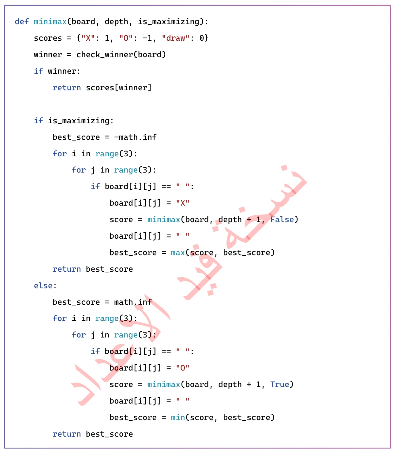 الشكل (4-10): دالَّة خوارزمية (Minimax) بلغة البرمجة بايثون (Python).
