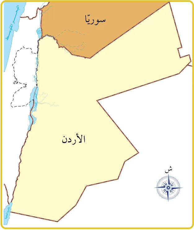 الشكل (13): خريطة الحدود المختلطة بين الأردن وسوريا.