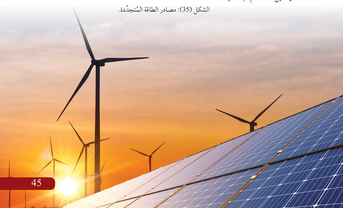 الشكل (35): مصادر الطاقة المُتجدّدة.