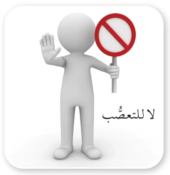 لا للتعصُّب
