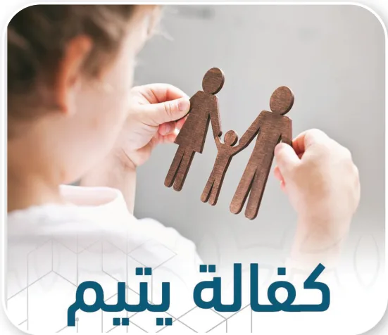 كفالة يتيم: صورة لمجسّم أب وأم وطفل بين يدي طفل