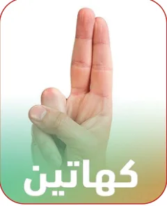 كهاتين: إشارة الإصبعين المتجاورين