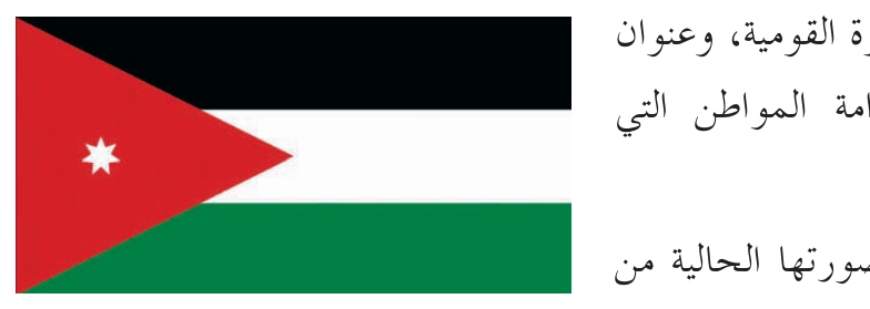 الشكل (١١-١): العلم الأردني.