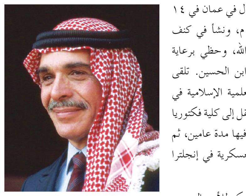 الشكل (٢-٤): الملك الحسين بن طلال