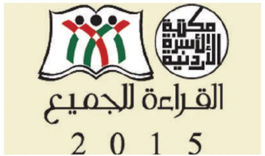 الشكل (٨-٥): شعار مهرجان القراءة للجميع.