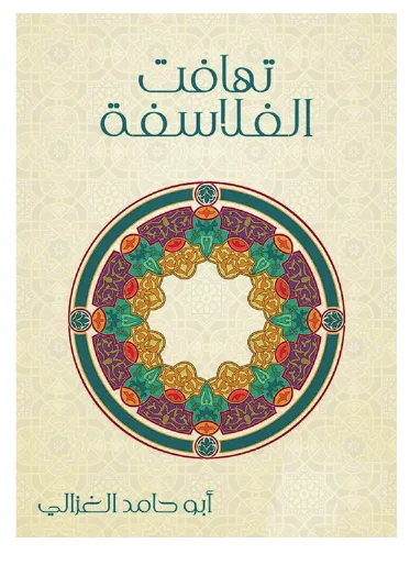 تهافت الفلاسفة