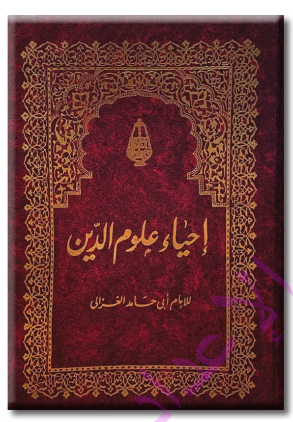 إحياء علوم الدين