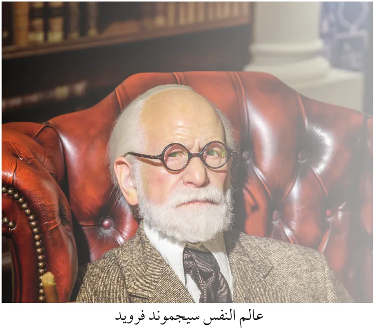 عالم النفس سيجموند فرويد