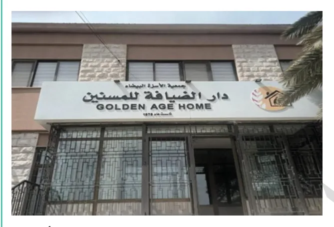 دار الضيافة للمسنين