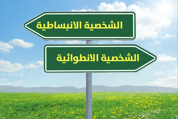 لوحة إرشادية مكتوب عليها الشخصية الانبساطية والشخصية الانطوائية